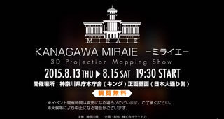 20150805kanagawa_miraie2.jpg